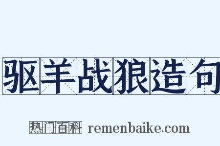 驱羊战狼造句是什么意思的图片